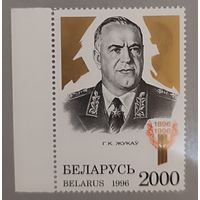 Г.К.Жуков, 1996. 100 лет со дня рождения (1896-1996), полная серия