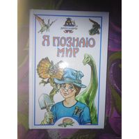 Я познаю мир.  Динозавры, Клады и сокровища