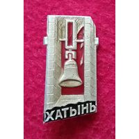 Значок "Хатынь"