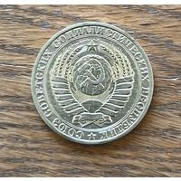 1 рубль 1989 года.