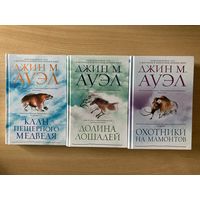 Клан Пещерного Медведя, Долина лошадей, Охотники на мамонтов. Джин М. Ауэл