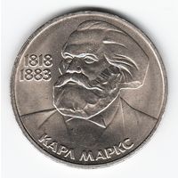 1 рубль 1983 год 165 лет рождения Маркса _XF+/аUNC