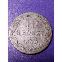 10 грошей Российская Империя 1840 год