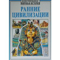 Джейн Чизхолм, Энн Миллард "Ранние цивилизации"