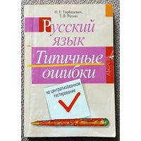 О.Е. Горбацевич Т.В. Ратько Русский язык Типичные ошибки на централизованном тестировании 2007