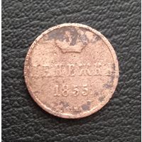 Денежка 1855