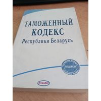 Таможенный кодекс РБ 2009 год