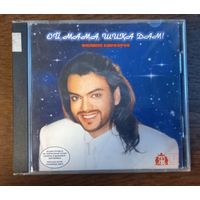 Филипп Киркоров – Ой, Мама, шика дам!