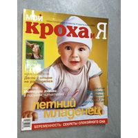 Журнал "Мой кроха и я" 6/2004