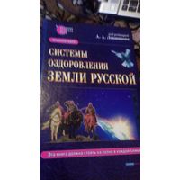 Системы оздоровления Земли Русской. Энциклопедия