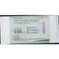 Билет - Талон б/у - Минск 0,85 к.  (зак. 177ц - 2024)