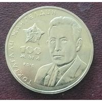 Казахстан 100 тенге, 2016. 100 лет со дня рождения Токтагали Жангельдина.