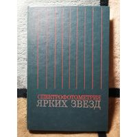 Спектрофотометрия ярких звёзд. Справочник.