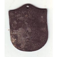 Жетон,Чехи - руским . 1917 год , белочехи, Редкость !