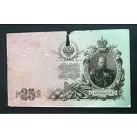 25 рублей 1909 Шипов Овчинников ГБ 727221 #0043