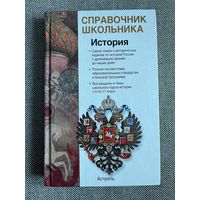 История. Россия с древнейших времен до начала XXI века. Справочник школьника.