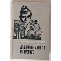 А.Елкин. Атомные уходят по тревоге. Изд. МО СССР 1972г. 288 страниц.