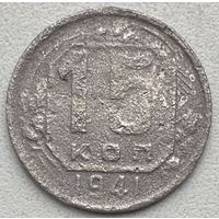 СССР 15 копеек 1941 г.