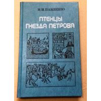"Птенцы гнезда Петрова" Николай Павленко
