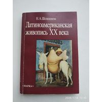Латиноамериканская живопись XX века / Шелешнева Н. А.