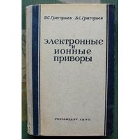 Электронные и ионные приборы. Григорьев В.С., Григорьев Б.С. 1950.