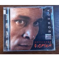 Александр Дюмин – Конвой