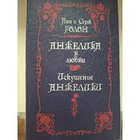 Анн и Серж Голон "Анжелика в любви. Искушение Анжелики".