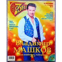 Журнал 7 СЕМЬ ДНЕЙ #14,1999. Владимир Машков, Валерий Гаркалин, Шер, KISS, Сансет Бич, Шура, Майк Тайсон, Барбра Стрейзанд, Гвинет Пэлтроу, Пьер Ришар, Филипп Киркоров, Олег Табаков.
