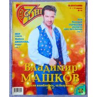 Журнал 7 СЕМЬ ДНЕЙ #14,1999. Владимир Машков, Валерий Гаркалин, Шер, KISS, Сансет Бич, Шура, Майк Тайсон, Барбра Стрейзанд, Гвинет Пэлтроу, Пьер Ришар, Филипп Киркоров, Олег Табаков.
