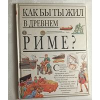 Как бы ты жил в Древнем Риме. Гэнери Анита.