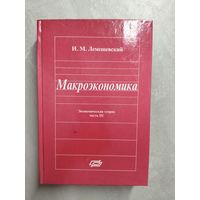 Иван Лемешевский "Макроэкономика" Экономическая теория. Часть 3