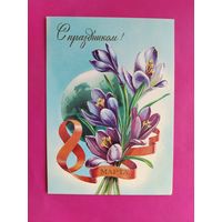 8 марта! Чистая. 1983 года. Казакевич. 1668.