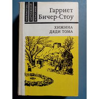 Хижина дяди Тома. Гарриет Бичер-Стоу