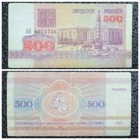 500 рублей Беларусь 1992 г. (серия АБ)
