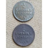 Распродажа - 1/4 копейки серебром 1840,1842гг.,РИ,НИКОЛАЙ 1