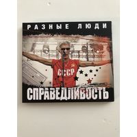 Разные Люди - Справедливость