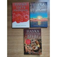 Уоллес Уоттлз : Наука быть здоровым, Наука быть великим, Наука привлечения денег / 3 шт - 15 руб