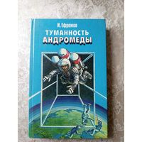 Иван Ефремов"Туманность Андромеды"\5