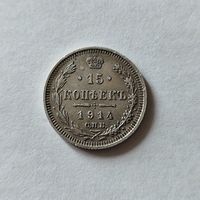 15 копеек 1914