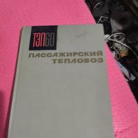 ТЭП-60.Пассажирский тепловоз.