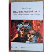 Лорэн Клод. Терапевтический театр. Экзистенциальная психодрама.