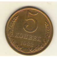 5 копеек 1982 г. "К"