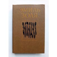 Эмиль Золя - Западня