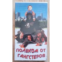 Видеокассета Младенец на прогулке, или Ползком от гангстеров. США. 1994 г. Комедия
