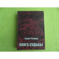 Борис Роланд. Книга судьбы. Минск. 2008 г. Тираж 200 экз.