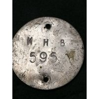 Жетон 595 ИНВ СССР алюмиий