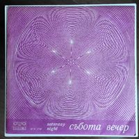 Виниловая пластинка (Balkanton) Субботний вечер.