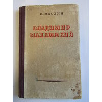 Книга. Н. Маслин. "Владимир Маяковский". 1949 г.и. м.