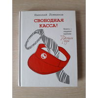Николай Ложников "Свободная касса" / Серия "Одобрено Рунетом"