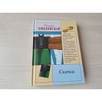 Хмелевская - Скачки - детектив